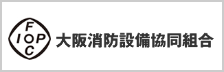大阪消防設備協同組合