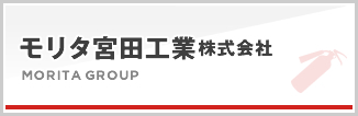 モリタ宮田工業株式会社
