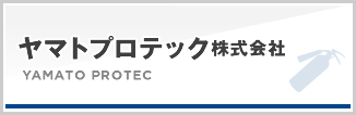 ヤマトプロテック株式会社