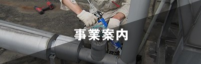 産業廃棄物処理