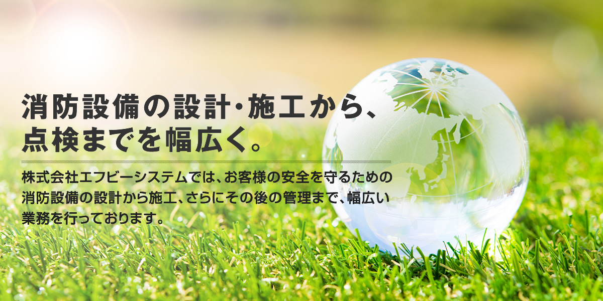 消防設備点検から工事・防災管理等の株式会社エフビーシステム